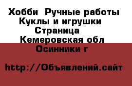 Хобби. Ручные работы Куклы и игрушки - Страница 2 . Кемеровская обл.,Осинники г.